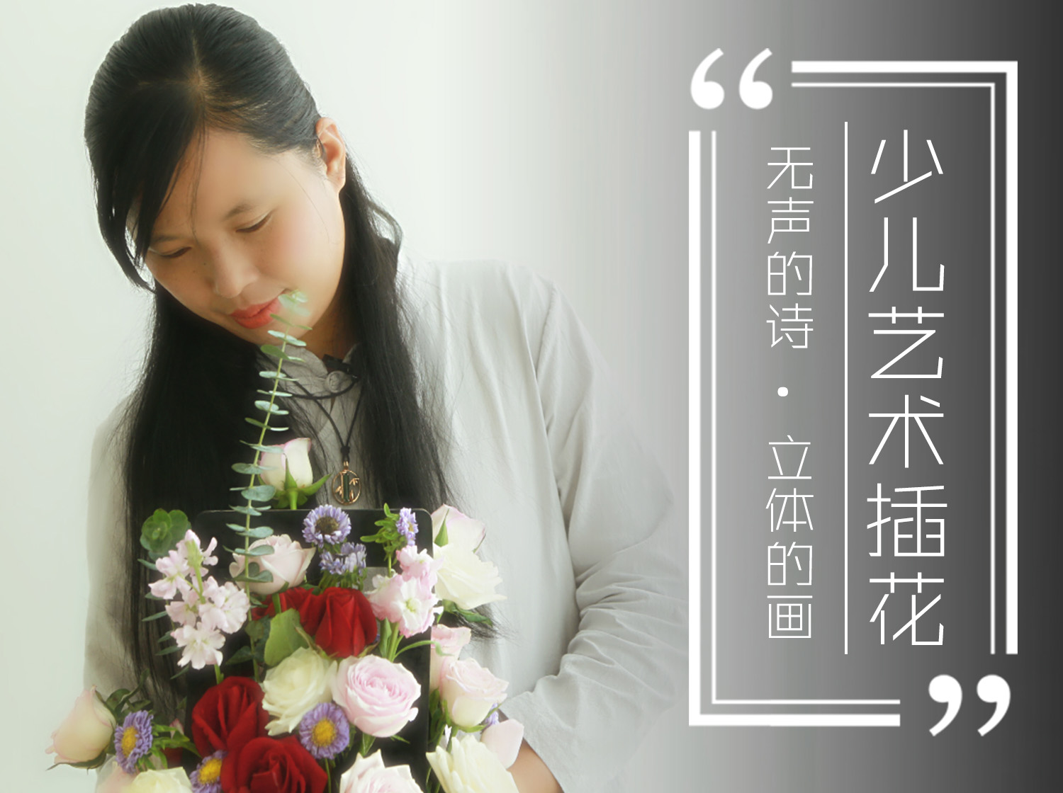 少儿艺术插花