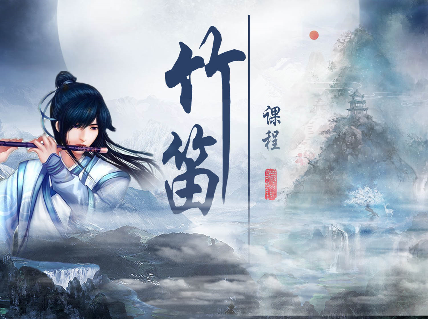 徐立老师竹笛零基础教学视频课｜入门级30节＋提高级15节精品录播课