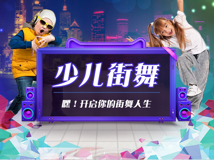 少儿街舞-初级