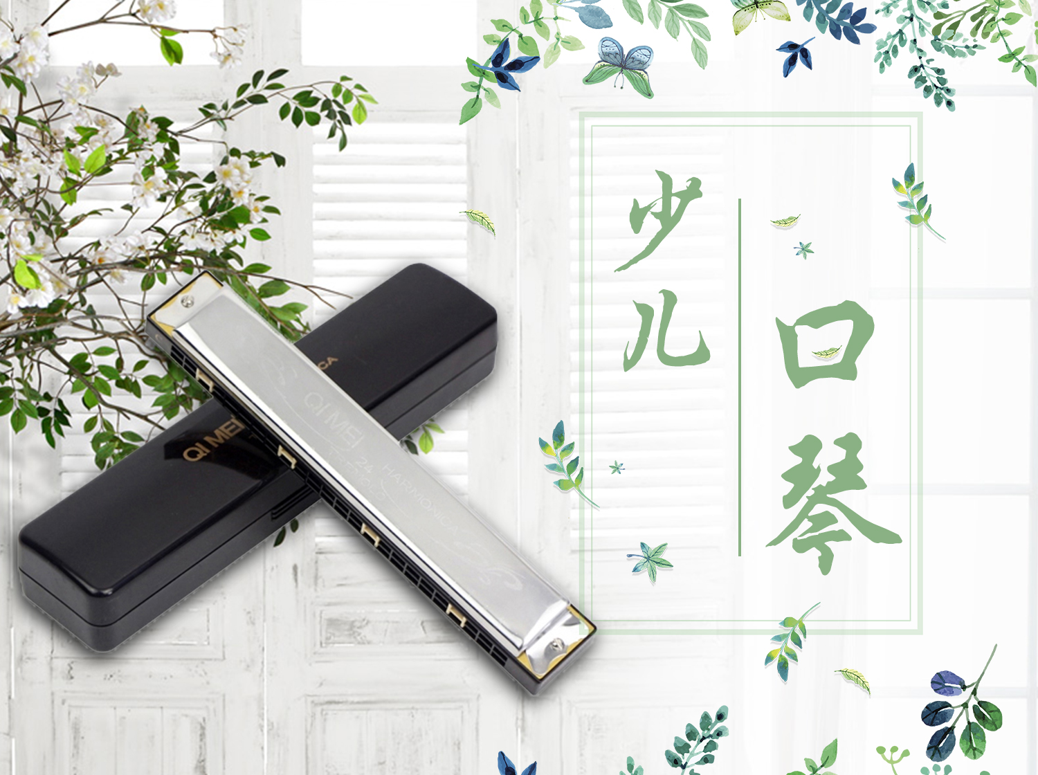 跟我学口琴-木木老师30天口琴速成课！