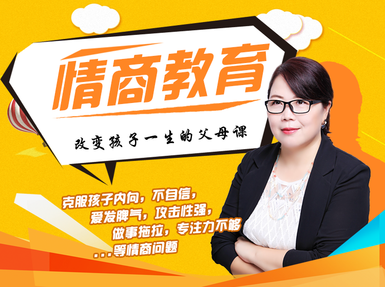 心理学博士妈妈：情商是改变孩子一生的父母课