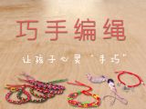 巧手编绳-初级-第一课：蛇结