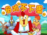 母鸡不下蛋-第1集-大肥猪来了