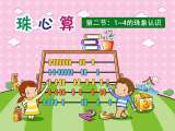 第二节：1到4的珠象认识