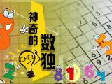 奇妙的数字-数独篇-第二十课