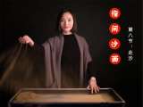 指间沙画-入门-第八课：走沙