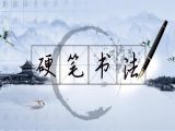 初级第三课：撇划的写法（上）