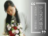 少儿艺术插花-宣传片