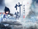 竹笛中级-宣传片-《三生三世主题曲-凉凉》