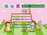 第四节：1到4的综合拨珠