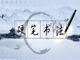 初级第一课：横划的写法
