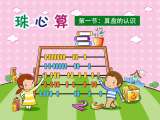 第一节：算盘的认识