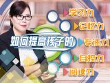 心理学博士告诉你：如何提高孩子的记忆力