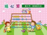 第三节：拨珠的方法