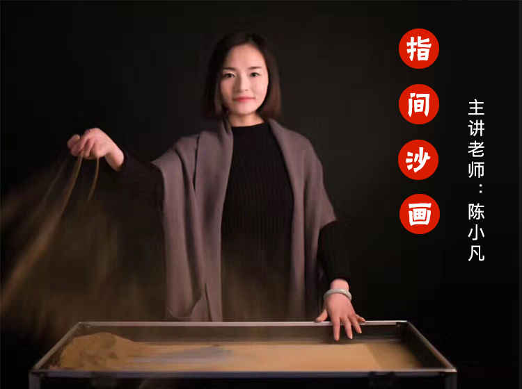 在家学沙画－陈小凡老师沙画零基础