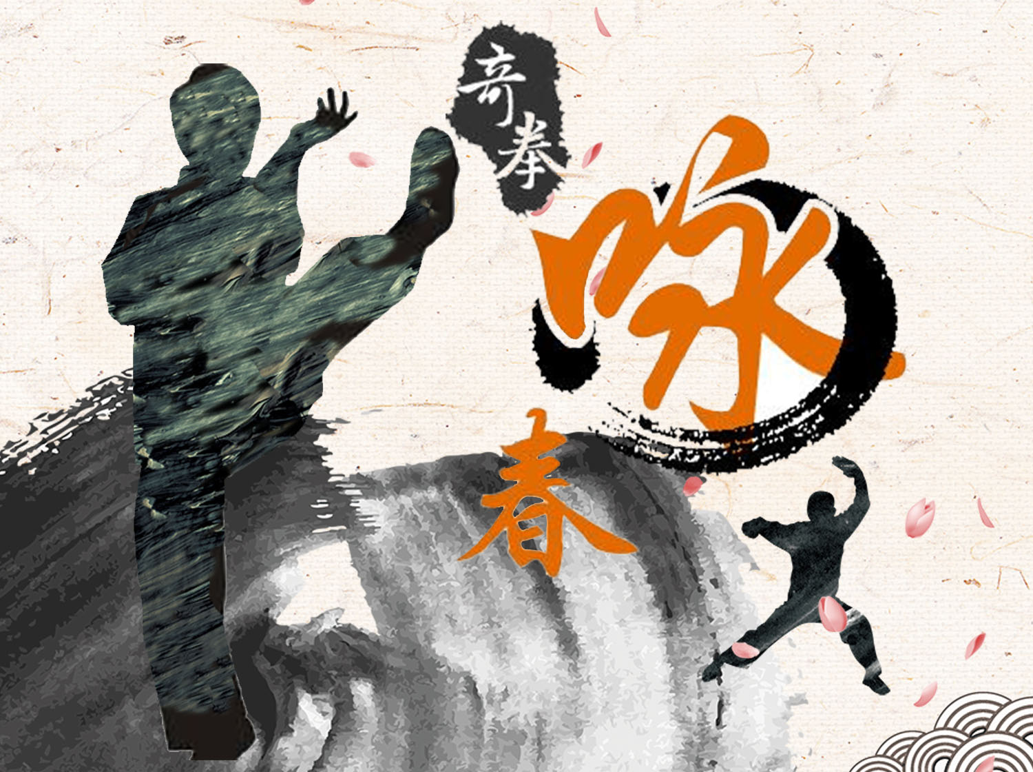 咏春拳-基础级（下）