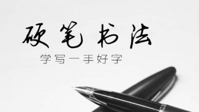 硬笔书法－雷老师少儿在线书法课！