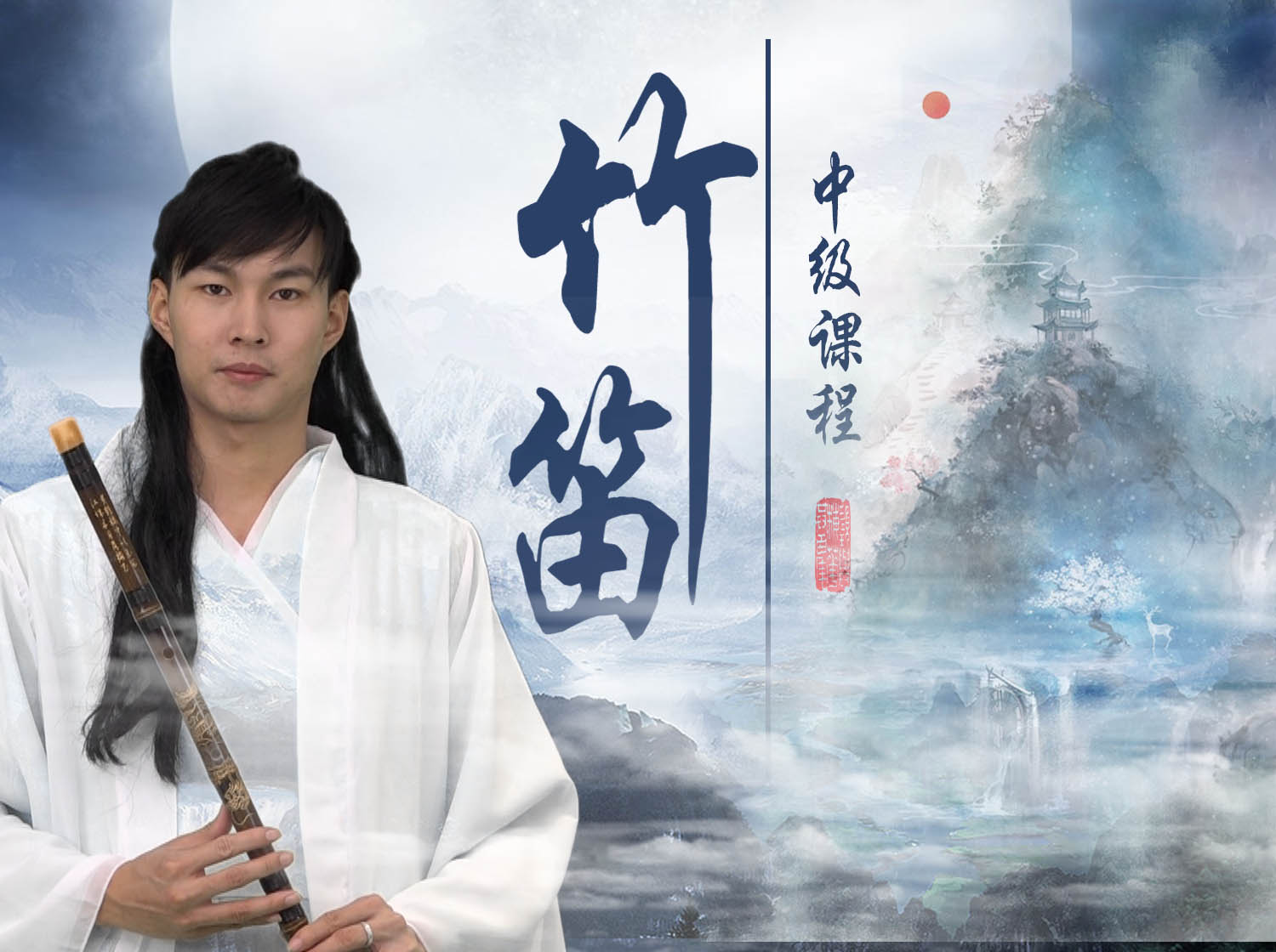 竹笛（提高版）－徐立老师竹笛提高级精品教学课