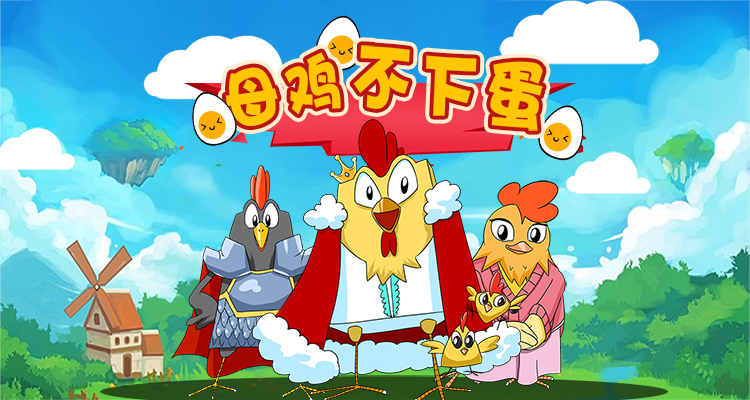 畅听童话《母鸡不下蛋》－火爆朋友圈的ISSA爸爸