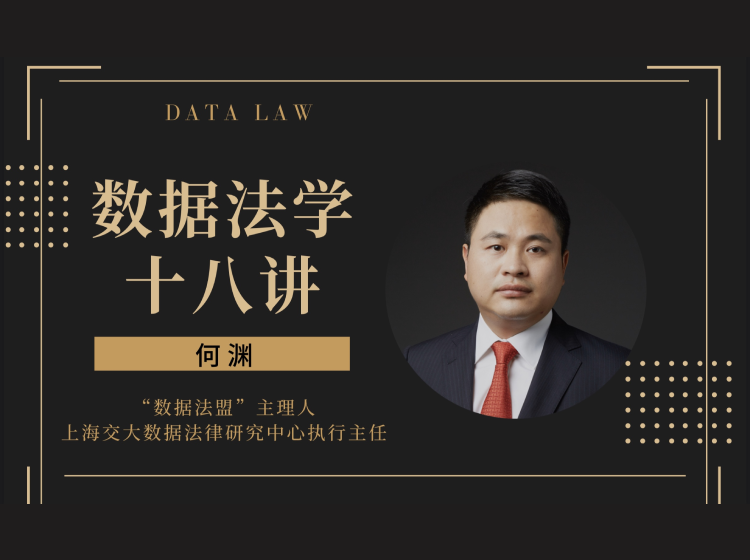 18讲 | 何渊：数据法学