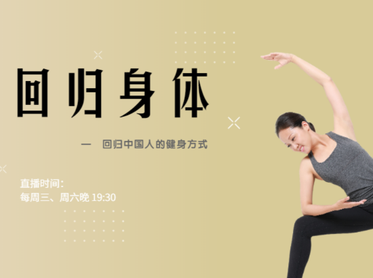 回归身体