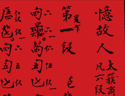 唐健垣博士《忆故人》第一讲
