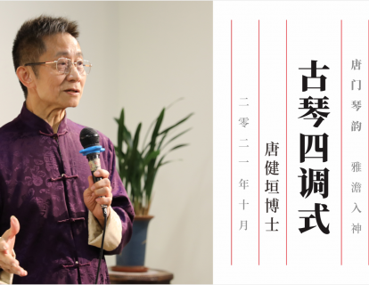 琴曲四调式