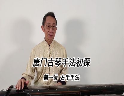 唐门古琴手法初探 第一讲 右手手法