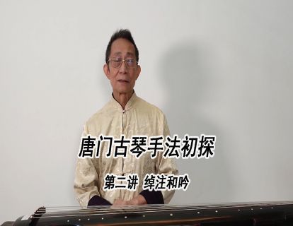 唐门古琴手法初探 第二讲 绰注和吟
