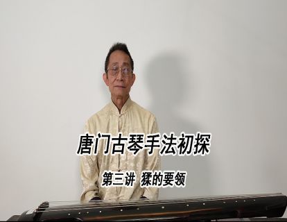 唐门古琴手法初探 第三讲 猱的要领