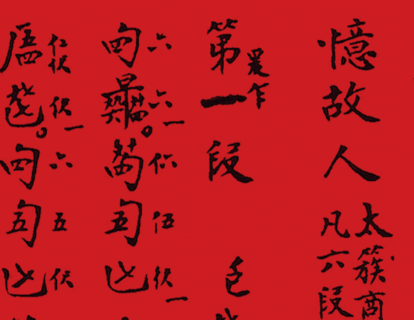 唐健垣博士《忆故人》第六讲