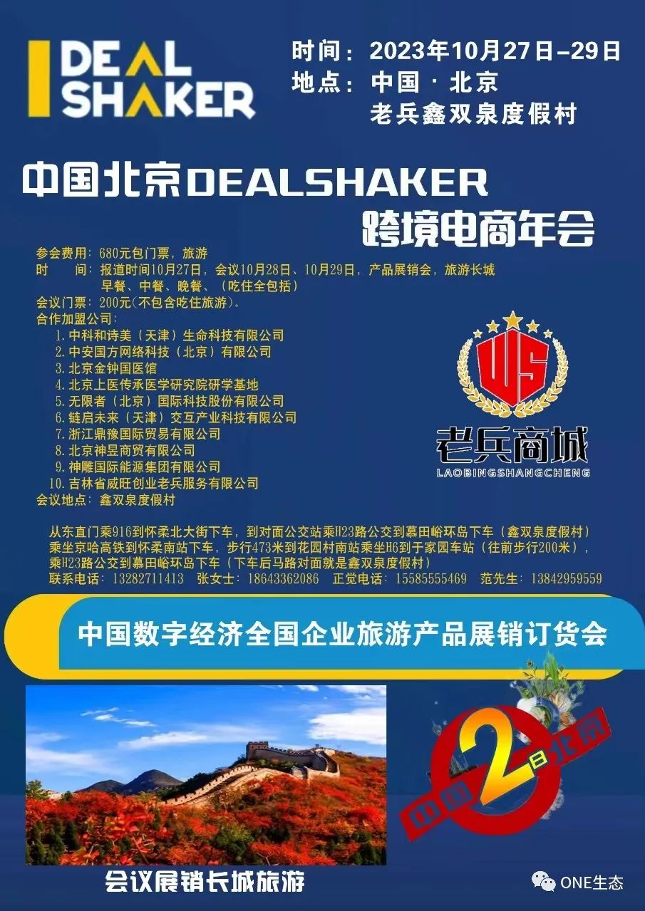 中国北京DEALSHAKER跨境电商年会-ONE生态系统中文学习网