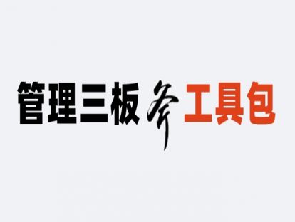 管理三板斧工具包