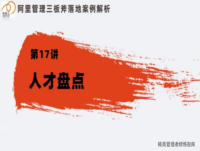 17. 管理三板斧：拿结果篇—人才盘点