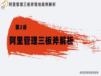 2. 阿里巴巴管理三板斧解析