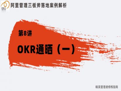 8. 管理三板斧：定目标篇—OKR通晒（一）