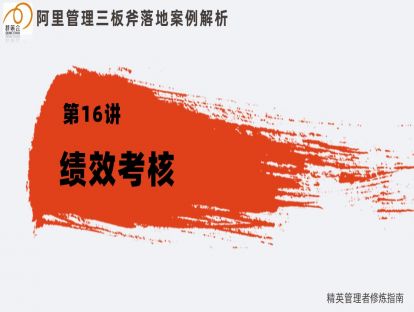 16. 管理三板斧：拿结果篇—绩效考核