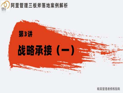 3. 管理三板斧：定目标篇—战略承接（一）