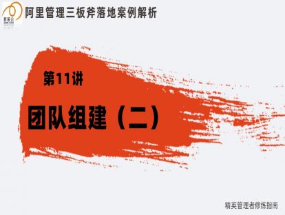 11. 管理三板斧：追过程篇—团队组建（二）