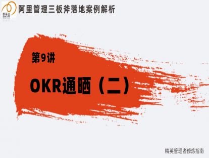 9. 管理三板斧：定目标篇—OKR通晒（二）