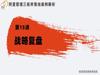 15. 管理三板斧：拿结果篇—战略复盘