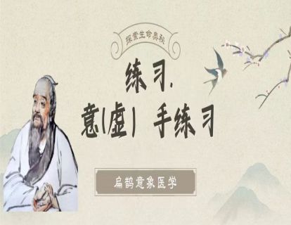 练习：意手（虚手）的训练