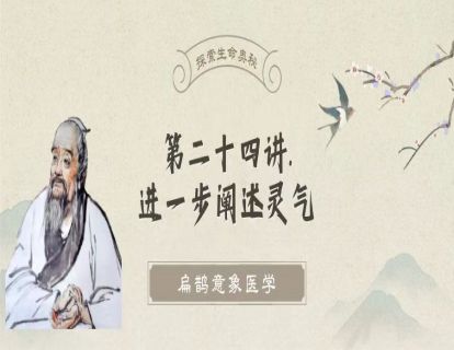 第二十四讲  进一步阐述天眼看不到的灵气