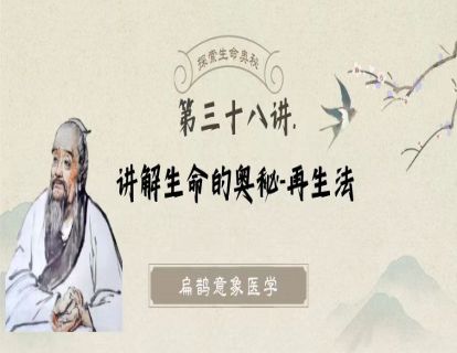 第三十八讲 生命的奥秘-再生法