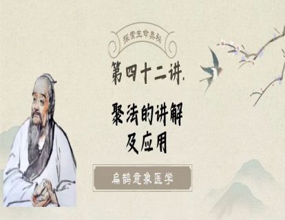 第四十二讲 聚法的讲解与应用