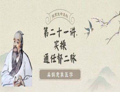 第二十一讲  实操：通任督二脉