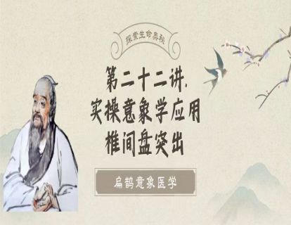 第二十二讲 意象医学应用椎间盘突出