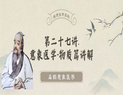 第二十七讲 意象医学之物质篇（以象为指导）