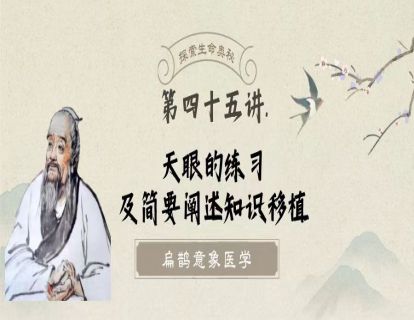 第四十五讲 天眼的练习及简要阐述知识移植