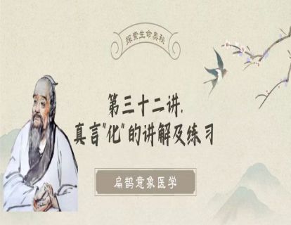 第三十二讲 真言“化”讲解与练习